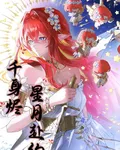 千身燼：星月赴約 封面