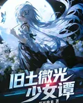舊土微光少女譚 封面