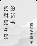 招財貓本貓的新書 封面