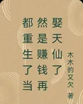 都重生了當然是賺錢再娶天仙了 封面