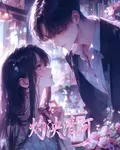 灼泱清和 封面
