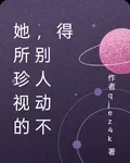 她所珍視的，別人動不得 封面