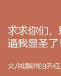 求求你們，別逼我顯聖了！ 封面