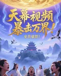 天幕視頻暴擊萬界：全員破防！ 封面