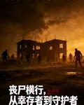 喪屍橫行，從倖存者到守護者 封面