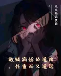 救贖病嬌的道路，任重而又道遠 封面