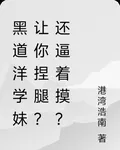 黑道洋學妹讓你捏腿？還逼着摸？ 封面