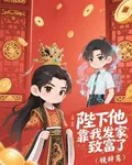 陛下他靠我發家致富了 封面