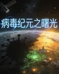 病毒紀元之曙光 封面