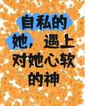 自私的她，遇上對她心軟的神 封面