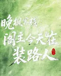 晚楓客棧：閣主今天也在裝路人 封面