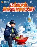 讓你去求生，你在S級禁地喫火鍋 封面