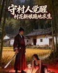 守村人覺醒，村花新娘跪地求生 封面