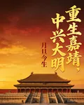 重生嘉靖，中興大明 封面