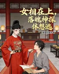 女相在上，落魄神探休想逃 封面
