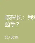 陳探長：我是兇手？ 封面