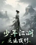 少年江湖之詭夜行 封面