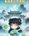 廢柴女配攜系統，捲成青雲宗老祖 封面
