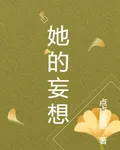 她的小妄想 封面