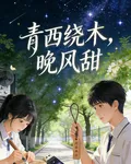 青衿繞木，晚風甜 封面