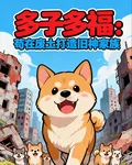 多子多福：苟在廢土打造舊神家族 封面