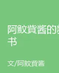 阿魰貲醬的新書 封面