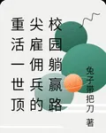 重活一世頂尖僱傭兵的校園躺贏路 封面