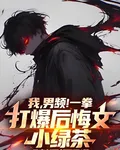 我，男頻！一拳打爆後悔文小綠茶 封面