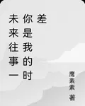 未來往事一你是我的時差 封面