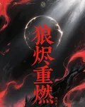 狼燼重燃 封面