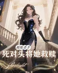 被廢殺手真千金，死對頭將她救贖 封面