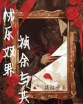 憂樂雙界禎餘與共 封面