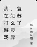 我在打遊戲，怎麼靈異復甦了 封面