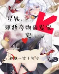 星鐵：邪惡奇物的發家史 封面