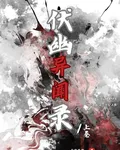 伏幽異聞錄 封面