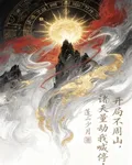 開局不周山，諸天量劫我喊停！ 封面
