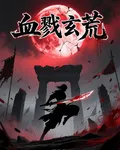 血戮玄荒 封面