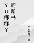 YU椰椰丫的新書 封面