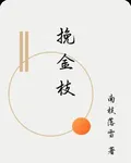 挽金枝 封面