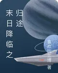 末日降臨之歸途 封面