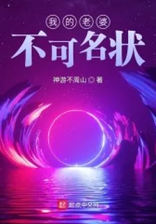 我的老婆不可名狀 封面
