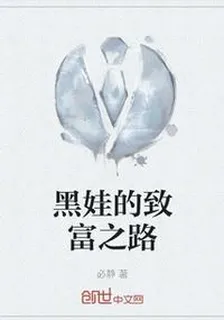 黑娃的致富之路 封面