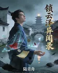 鎖雲澤異聞錄 封面