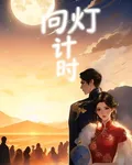 向燈計時 封面