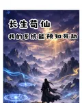 長生苟仙：我的系統能預知死劫 封面