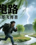 【跑路】 封面