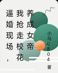 逼婚現場，我搶走校花養成女帝 封面
