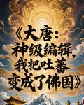 大唐：神級編輯，我把吐蕃變成了 封面