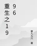 重生之一久久六 封面