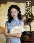 玉痕記 封面